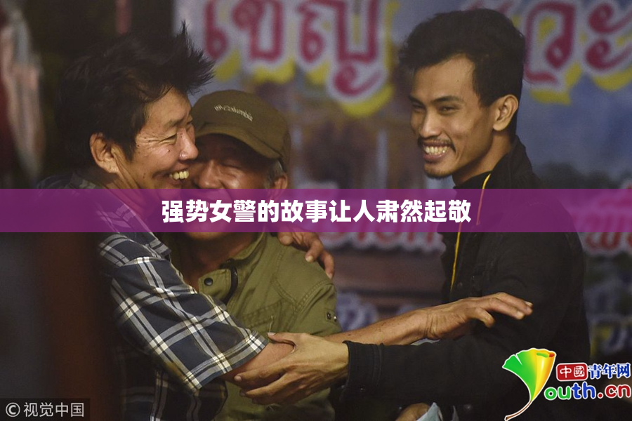 强势女警的故事让人肃然起敬