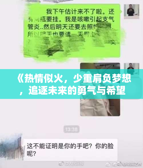 《热情似火，少重肩负梦想，追逐未来的勇气与希望》