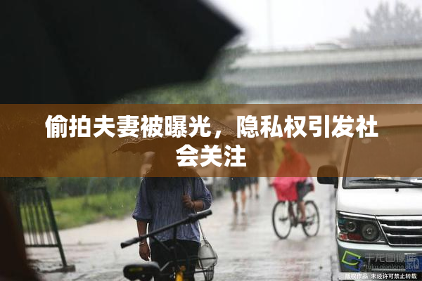 偷拍夫妻被曝光，隐私权引发社会关注