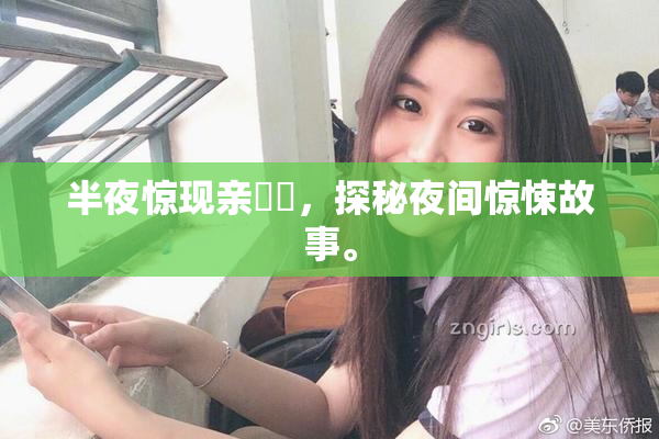 半夜惊现亲妺妺，探秘夜间惊悚故事。