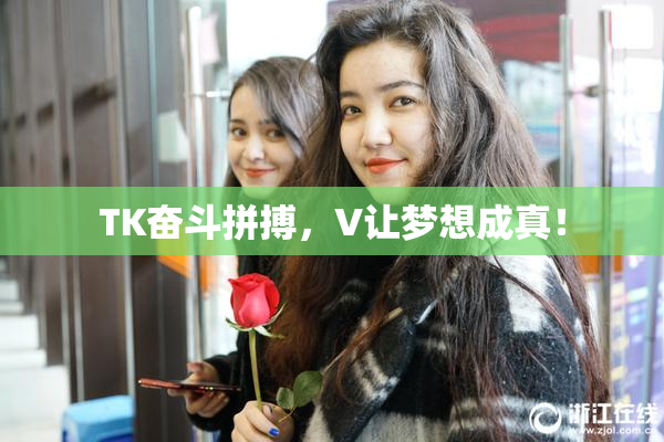 TK奋斗拼搏，V让梦想成真！