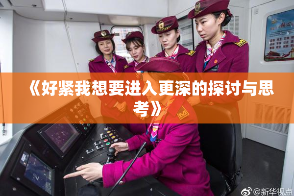 《好紧我想要进入更深的探讨与思考》