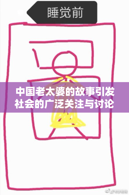 中国老太婆的故事引发社会的广泛关注与讨论