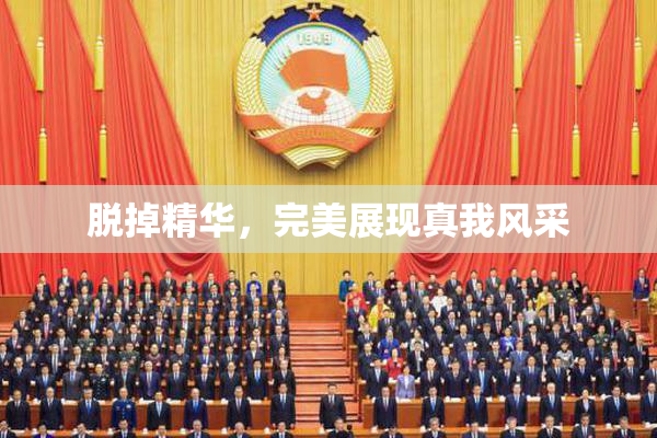 脱掉精华，完美展现真我风采
