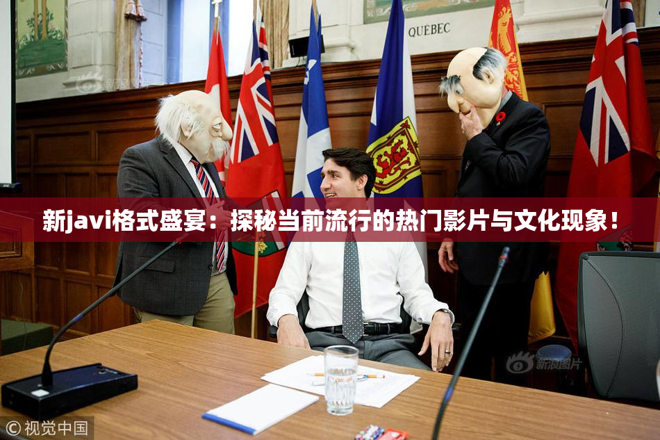 新javi格式盛宴：探秘当前流行的热门影片与文化现象！