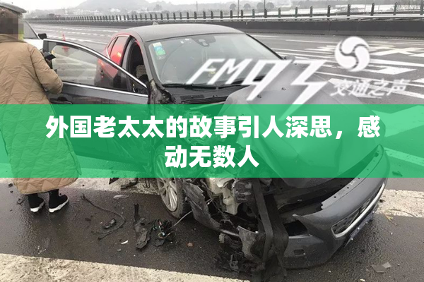 外国老太太的故事引人深思，感动无数人