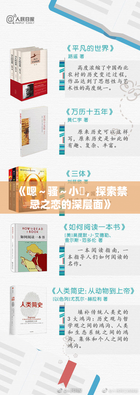 《嗯～骚～小婬，探索禁忌之恋的深层面》