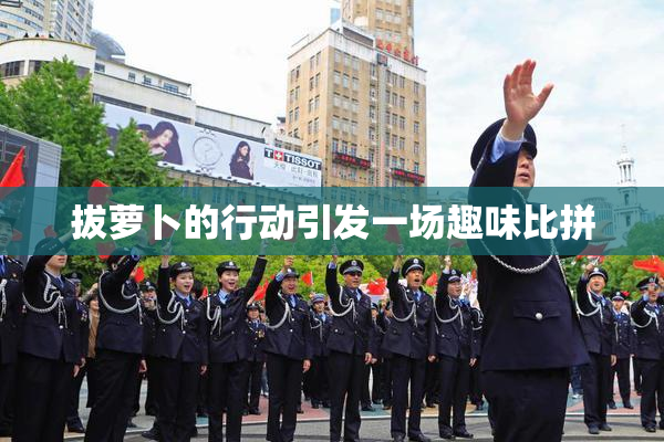 拔萝卜的行动引发一场趣味比拼