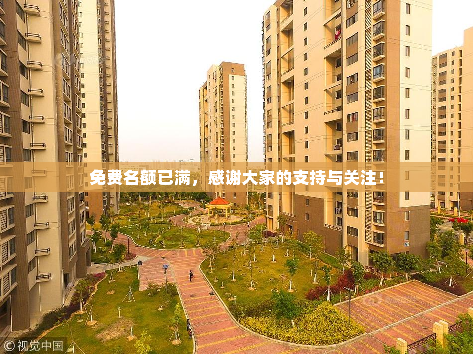免费名额已满，感谢大家的支持与关注！
