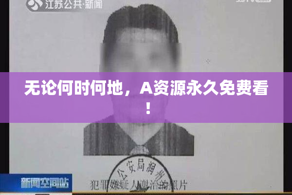 无论何时何地，A资源永久免费看！