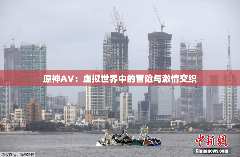 原神AV：虚拟世界中的冒险与激情交织