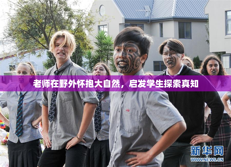 老师在野外怀抱大自然，启发学生探索真知