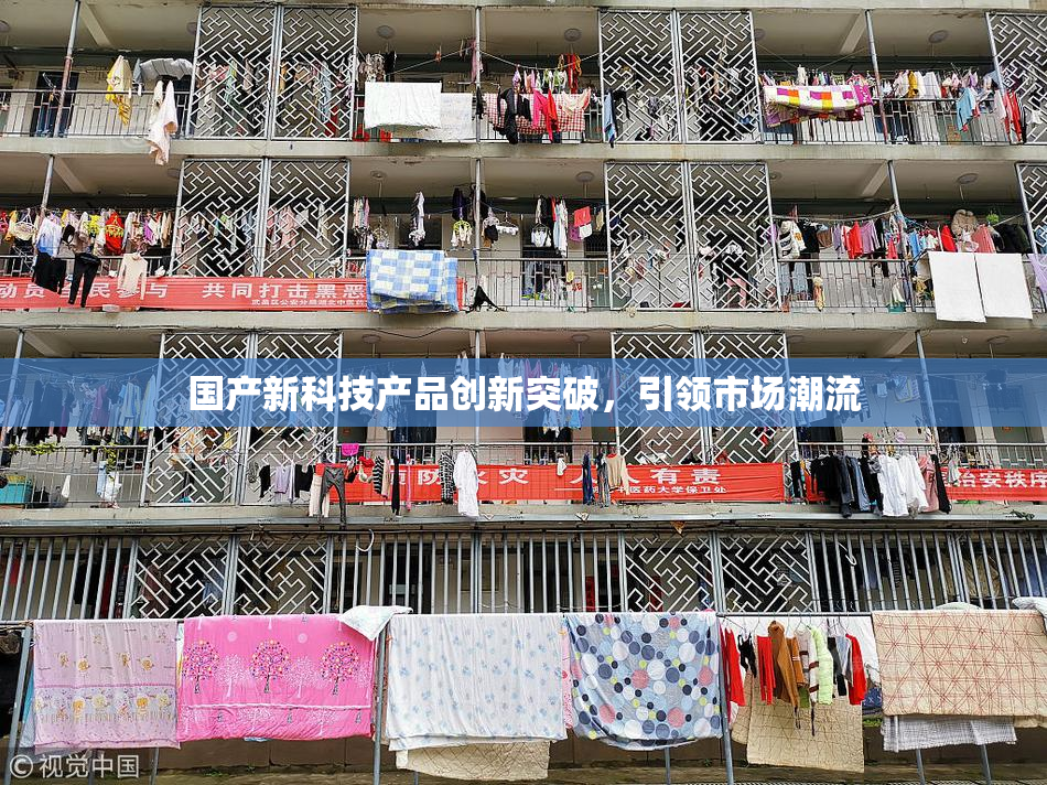 国产新科技产品创新突破，引领市场潮流