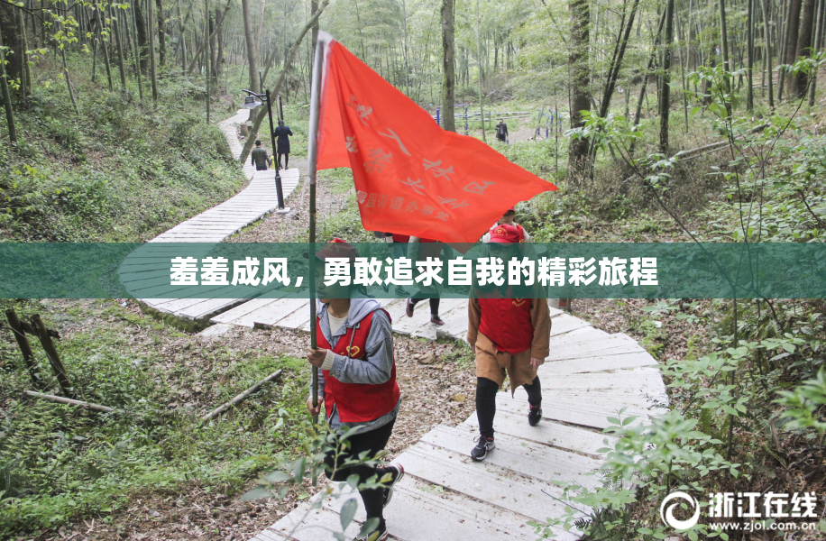 羞羞成风，勇敢追求自我的精彩旅程