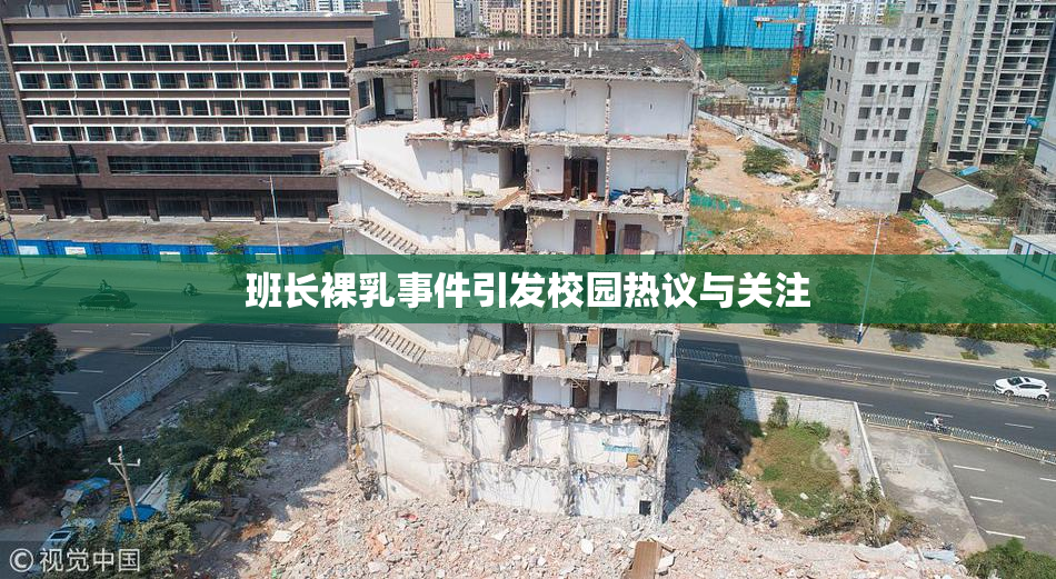 班长裸乳事件引发校园热议与关注