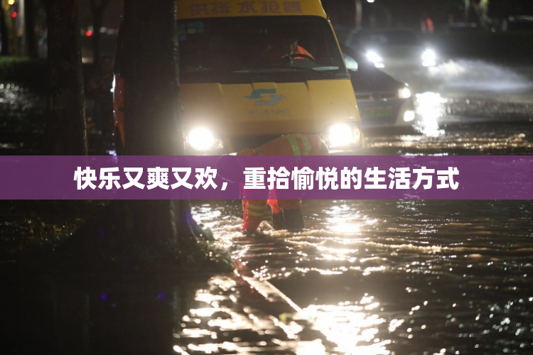 快乐又爽又欢，重拾愉悦的生活方式