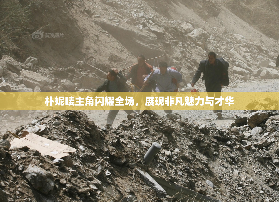 朴妮唛主角闪耀全场，展现非凡魅力与才华
