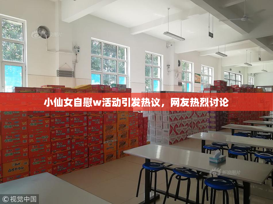 小仙女自慰w活动引发热议，网友热烈讨论