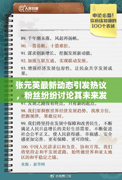 张元英最新动态引发热议，粉丝纷纷讨论其未来发展
