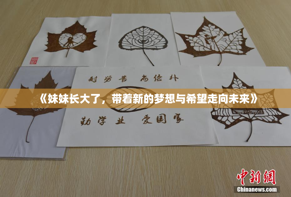 《妹妹长大了，带着新的梦想与希望走向未来》