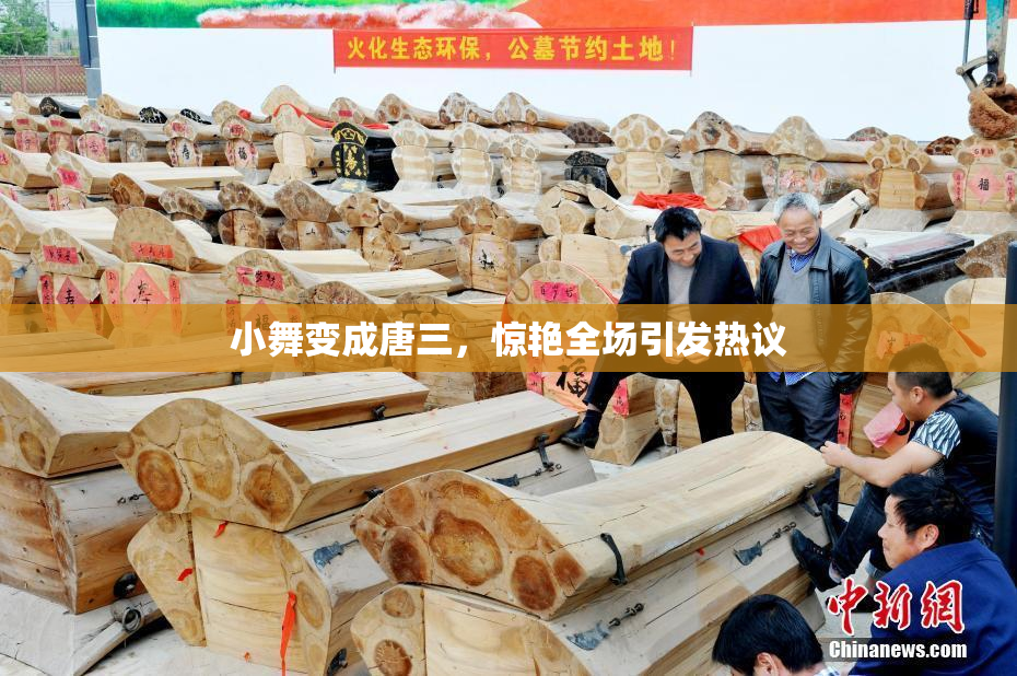 小舞变成唐三，惊艳全场引发热议