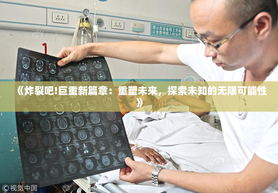 《炸裂吧!巨重新篇章：重塑未来，探索未知的无限可能性》