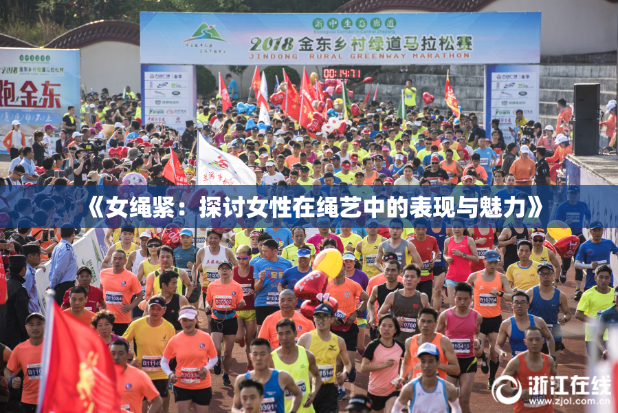 《女绳紧：探讨女性在绳艺中的表现与魅力》