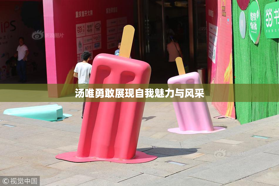 汤唯勇敢展现自我魅力与风采