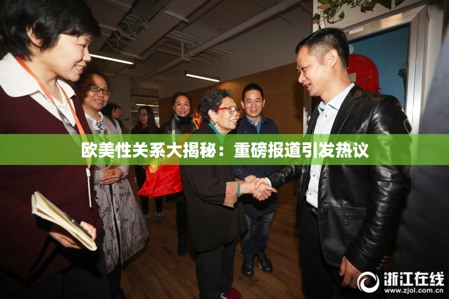 欧美性关系大揭秘：重磅报道引发热议