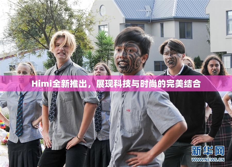 Himi全新推出，展现科技与时尚的完美结合