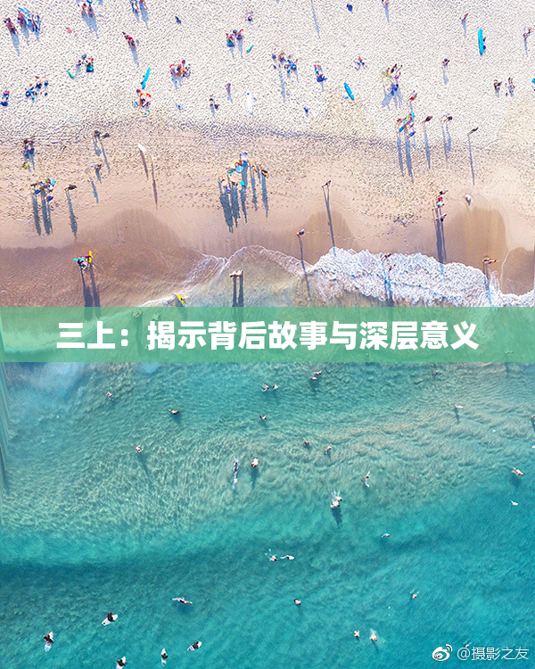 三上：揭示背后故事与深层意义