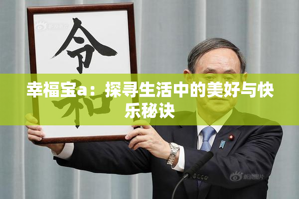幸福宝a：探寻生活中的美好与快乐秘诀