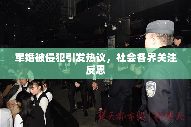 军婚被侵犯引发热议，社会各界关注反思