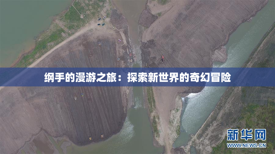 纲手的漫游之旅：探索新世界的奇幻冒险