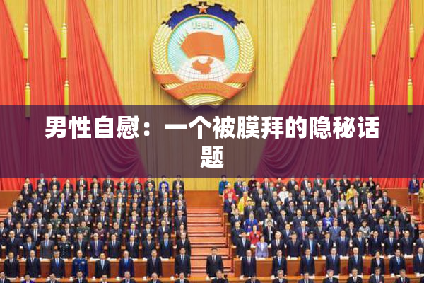 男性自慰：一个被膜拜的隐秘话题