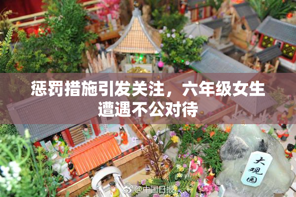 惩罚措施引发关注，六年级女生遭遇不公对待