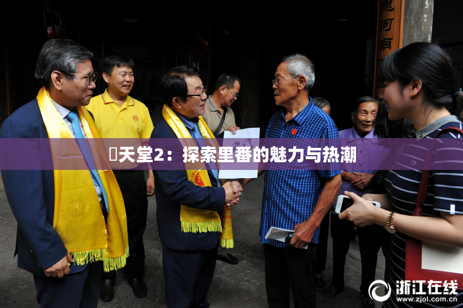 妺天堂2：探索里番的魅力与热潮