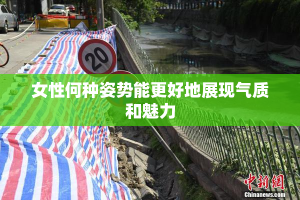 女性何种姿势能更好地展现气质和魅力