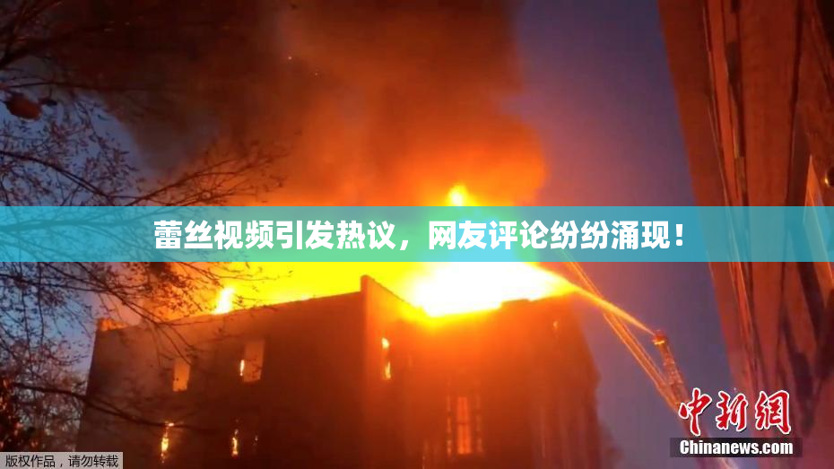 蕾丝视频引发热议，网友评论纷纷涌现！