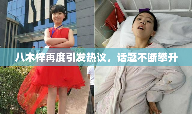 八木梓再度引发热议，话题不断攀升