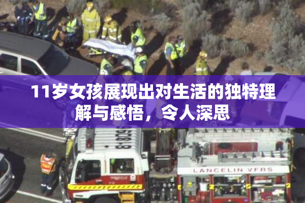 11岁女孩展现出对生活的独特理解与感悟，令人深思
