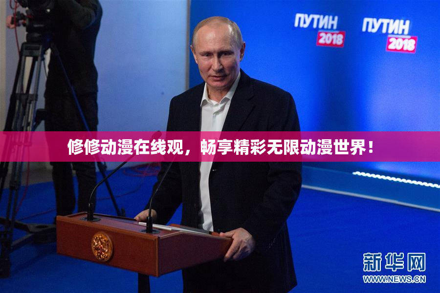 修修动漫在线观，畅享精彩无限动漫世界！