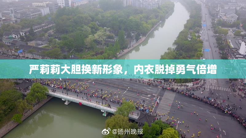 严莉莉大胆换新形象，内衣脱掉勇气倍增