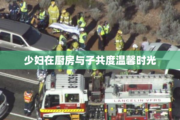 少妇在厨房与子共度温馨时光