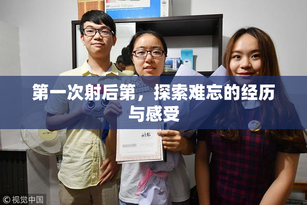 第一次射后第，探索难忘的经历与感受