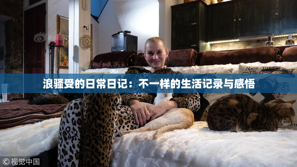 浪骚受的日常日记：不一样的生活记录与感悟