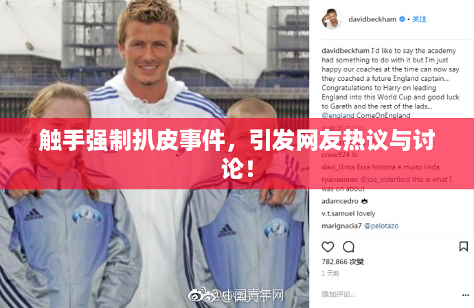 触手强制扒皮事件，引发网友热议与讨论！