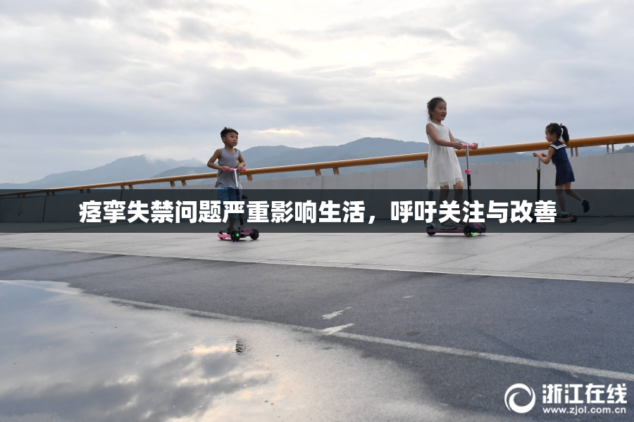 痉挛失禁问题严重影响生活，呼吁关注与改善
