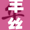 丰丝韵母柳若：诗意生活里的细腻与美好