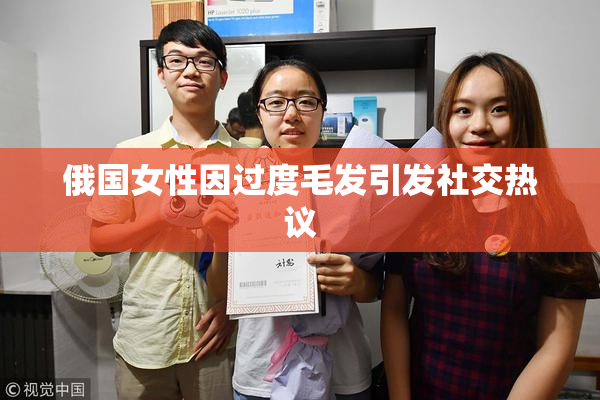 俄国女性因过度毛发引发社交热议